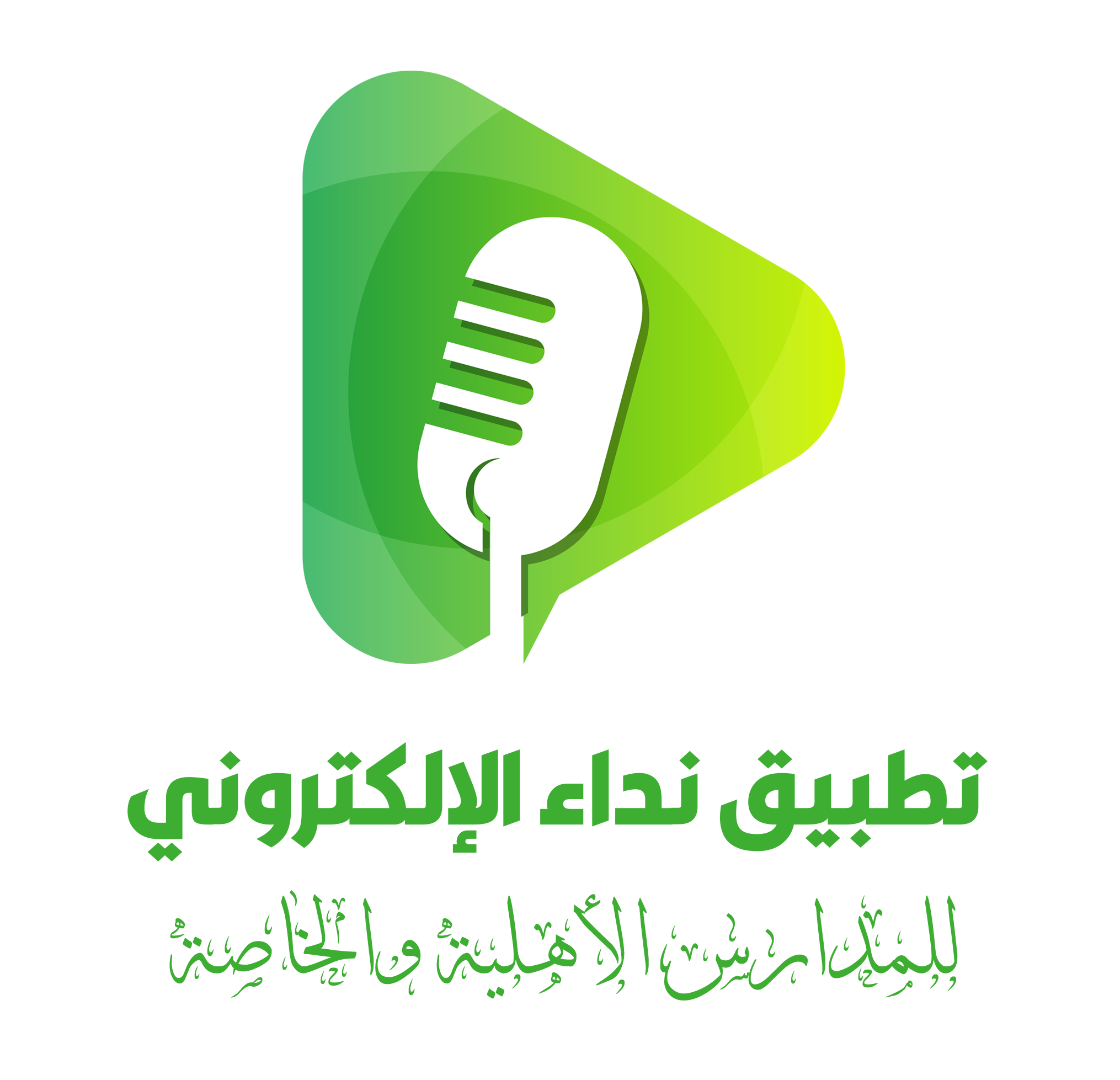 تطبيق نداء الإلكتروني للمدارس الأهلية والخاصة